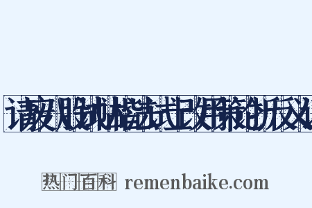 请废八股试帖楷法试士改用策论折反义词是什么意思的图片